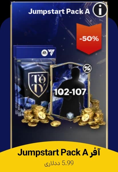 آفر Jumpstart Pack A اف سی موبایل (ایونت توتی 25)