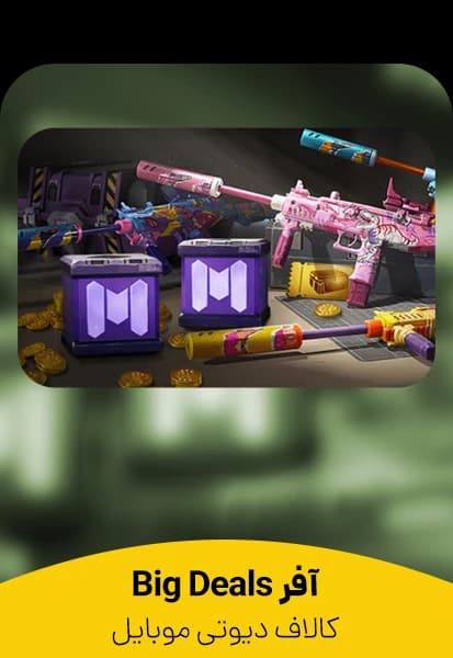 آفر Big Deals کالاف دیوتی (بیگ دیلز)