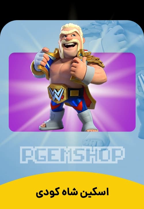 اسکین شاه کودی کلش اف کلنز (King Cody)