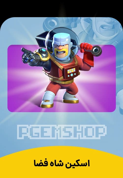 اسکین شاه فضا کلش اف کلنز (Space King)