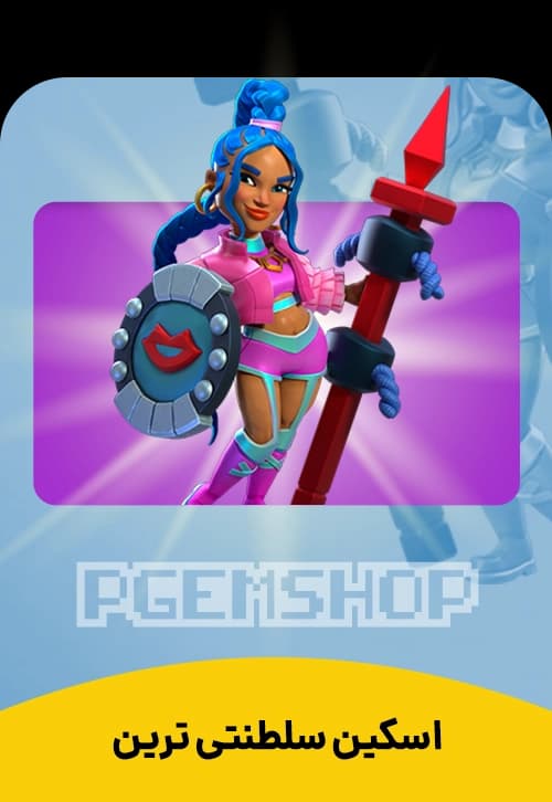 اسکین سلطنتی ترین کلش اف کلنز (The RoyalEST)