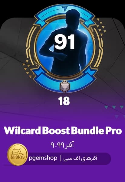 بسته تقویتی Wildcard Boost Bundle Pro اف سی موبایل – افزایش سریع رنک بازیکنان!