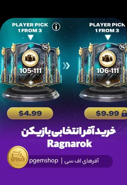 خرید آفر انتخابی بازیکن Ragnarok اف‌سی موبایل