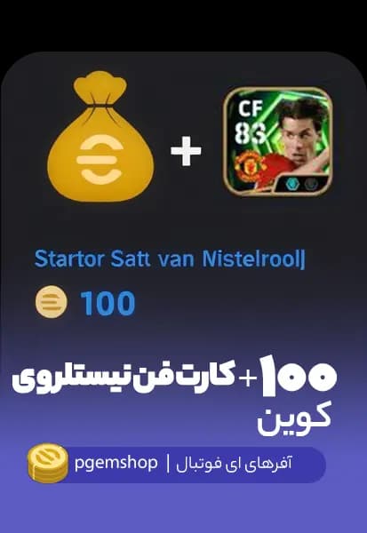 بسته فن نیستلروی  (van Nistelrooy)  + 100 سکه eFootball