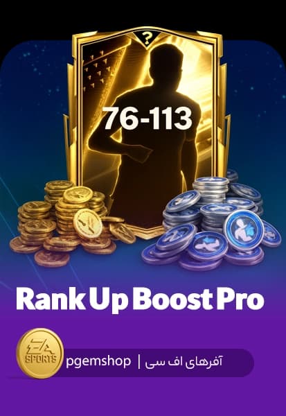 خرید پک Rank Up Booster Pro – ارتقای سطح بازیکنان FC Mobile
