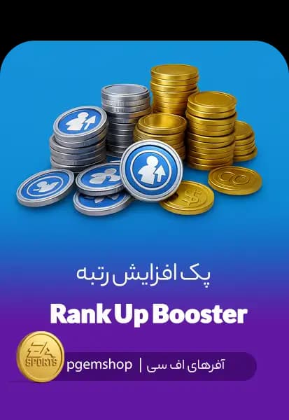 پک افزایش رتبه (Rank Up Booster) – افـر ویژه FC Mobile