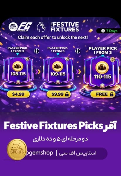 خرید آفر Festive Fixtures Picks اف سی موبایل (پک زنجیره‌ای لیگ برتر)