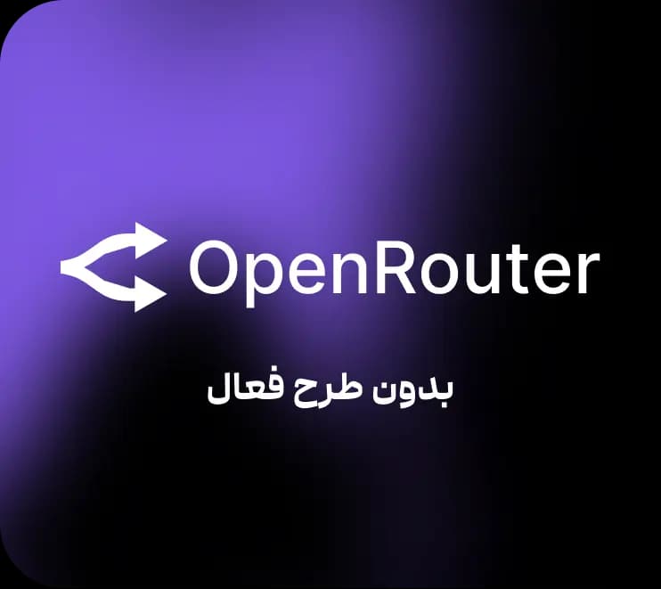 خرید خرید اکانت OpenRouter