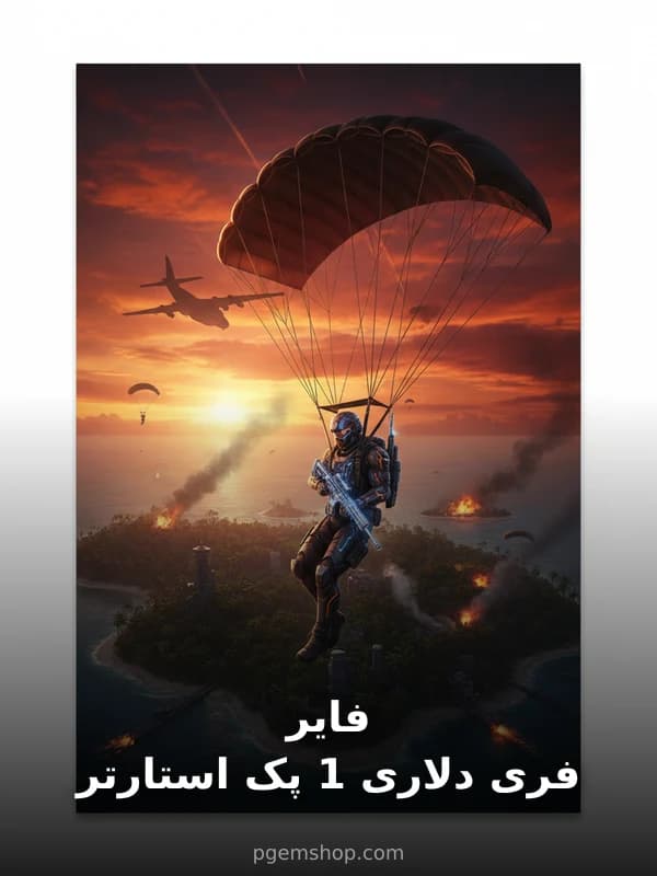 استارتر پک 1 دلاری فری فایر - تحویل فوری از استارتر پک فری فایر