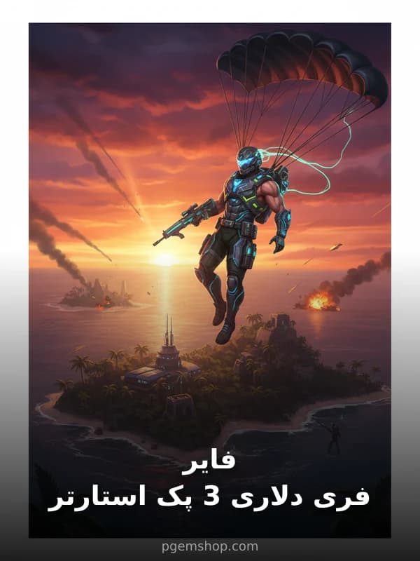 استارتر پک 3 دلاری فری فایر - تحویل فوری از محصولات فری فایر اصلی