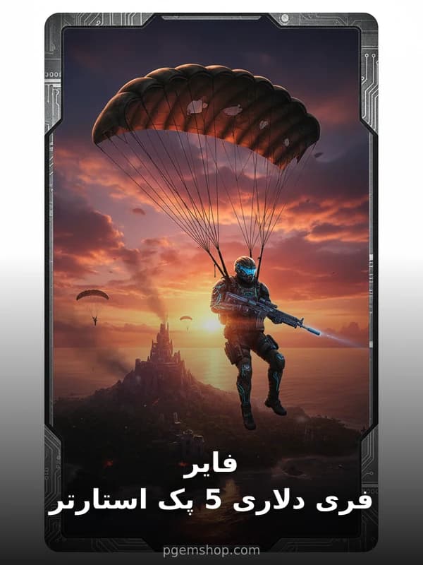 استارتر پک 5 دلاری فری فایر