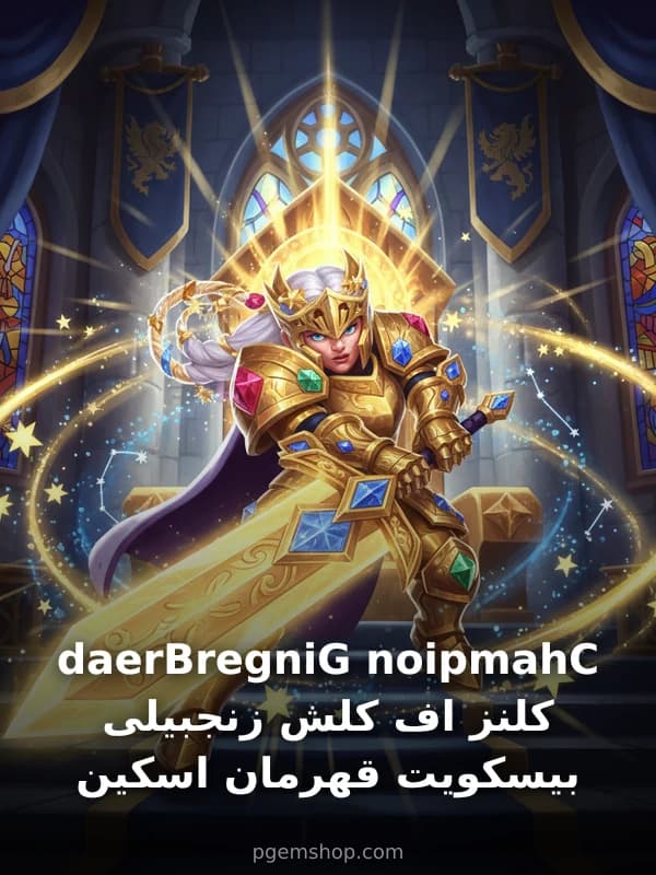 اسکین قهرمان بیسکویت زنجبیلی کلش اف کلنز GingerBread Champion