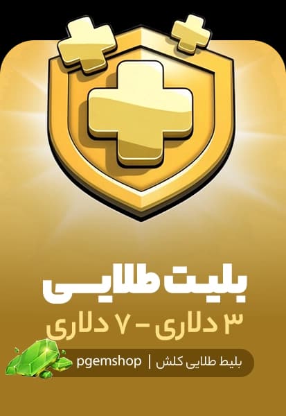 گلدپس کلش آف کلنز (انتخاب و خرید دلاری)