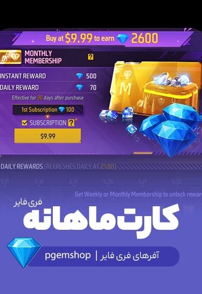 بسته ماهانه (Monthly Membership) فری فایر