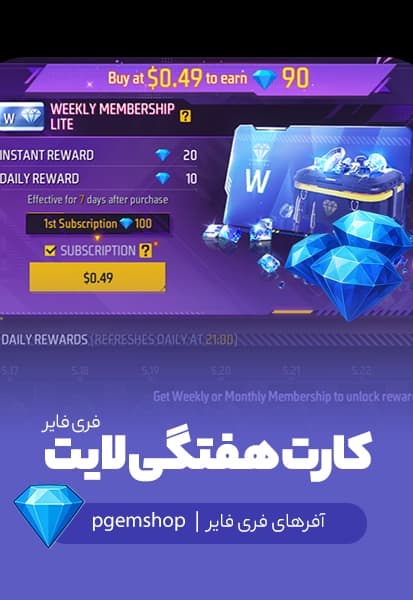 کارت هفتگی لایت فری فایر