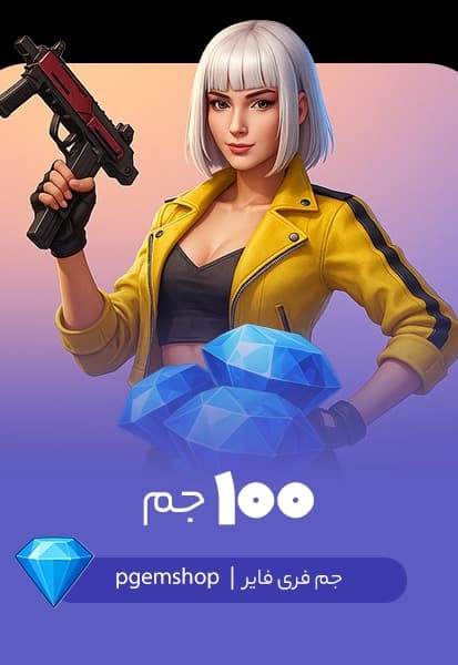 خرید 100 جم فری فایر