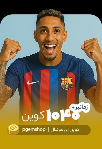 خرید 1040 کوین ای فوتبال زمانبر