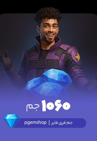 خرید 1060 جم فری فایر