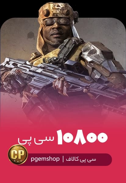 خرید 10800 سی پی فوری کالاف دیوتی موبایل