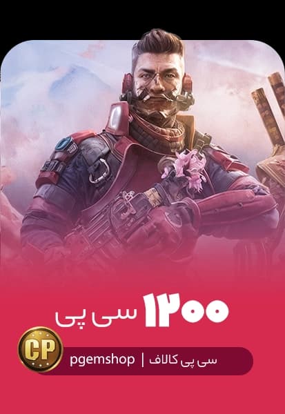 خرید 1200 سی پی فوری کالاف دیوتی موبایل - تحویل فوری از سی پی فوری کالاف دیوتی