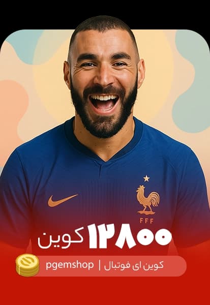 خرید 12800 کوین ای فوتبال