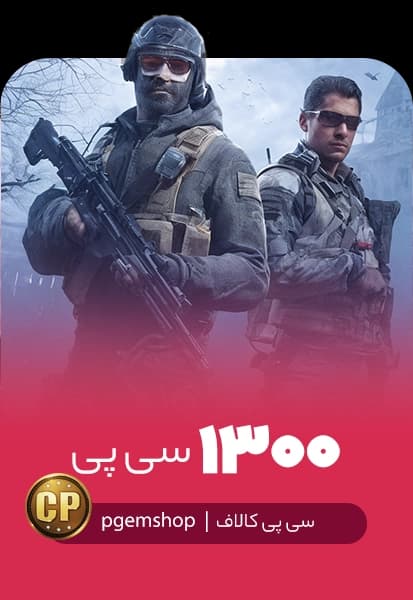 خرید 1300 سی پی فوری کالاف دیوتی موبایل