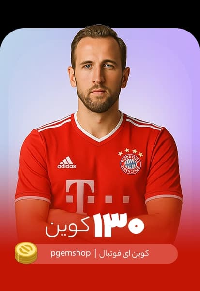 خرید 130 کوین ای فوتبال