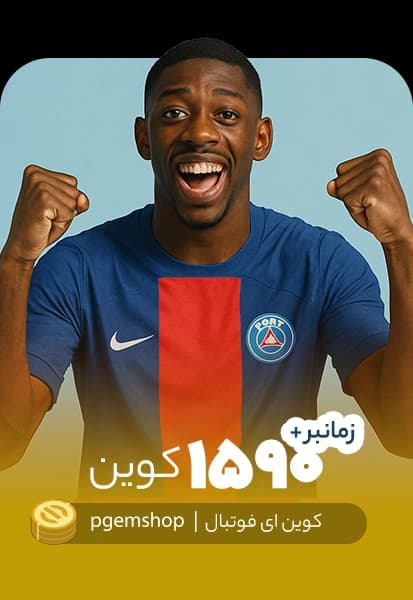 خرید 1590 کوین ای فوتبال زمانبر