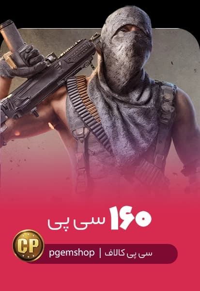 خرید 160 سی پی فوری کالاف دیوتی موبایل