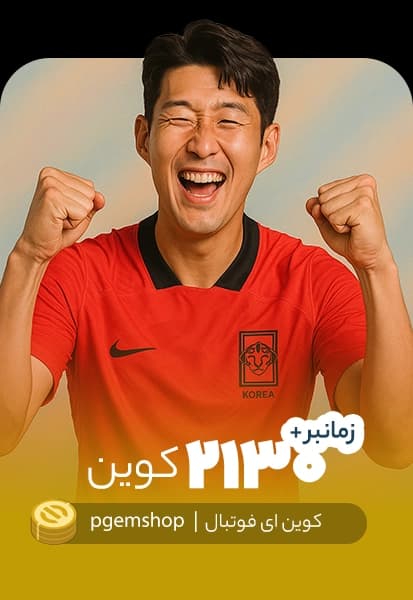 خرید 2130 کوین ای فوتبال زمانبر