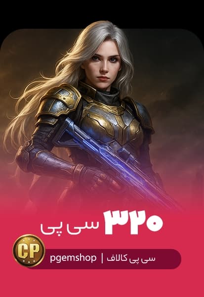 خرید 320 سی پی فوری کالاف دیوتی موبایل