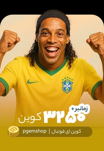 خرید 3250 کوین ای فوتبال زمانبر