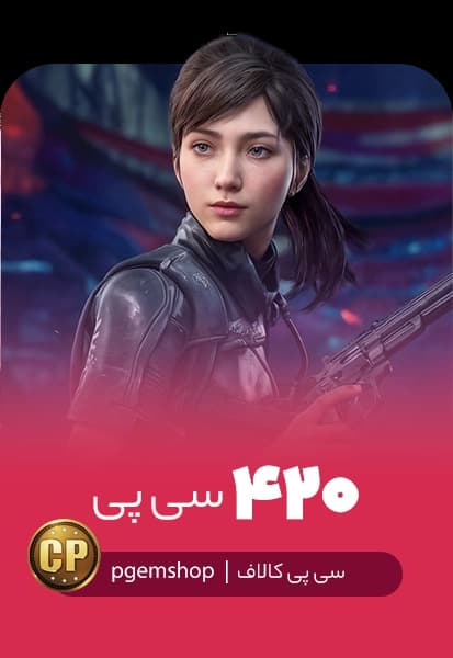 خرید 420 سی پی فوری کالاف دیوتی موبایل