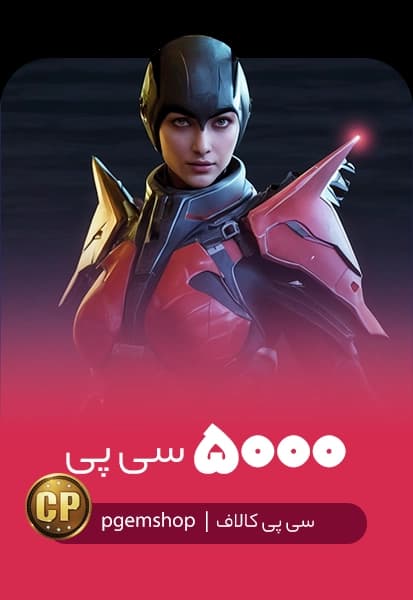 خرید 5000 سی پی فوری کالاف دیوتی موبایل