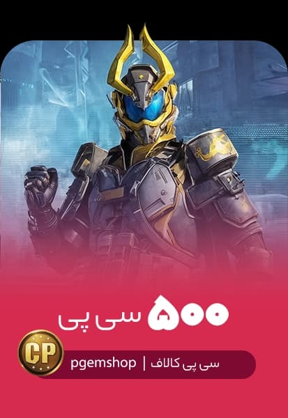 خرید 500 سی پی فوری کالاف دیوتی موبایل