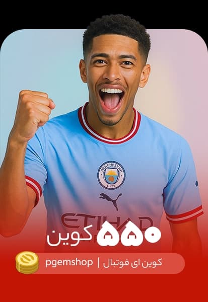 خرید 550 کوین ای فوتبال