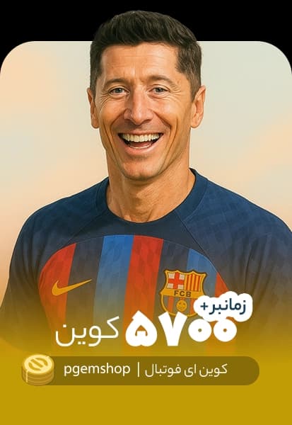 خرید 5700 کوین ای فوتبال زمانبر