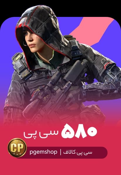 خرید 580 سی پی فوری کالاف دیوتی موبایل