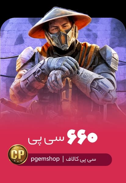 خرید 660 سی پی فوری کالاف دیوتی موبایل