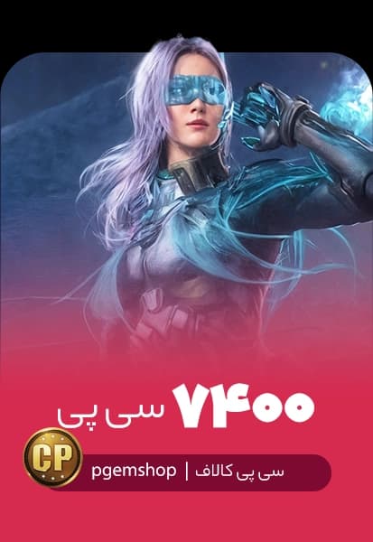 خرید 7400 سی پی فوری کالاف دیوتی موبایل