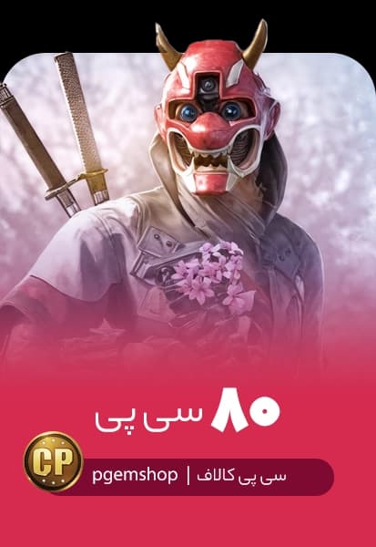 خرید 80 سی پی فوری کالاف دیوتی موبایل - تحویل فوری از سی پی فوری کالاف دیوتی