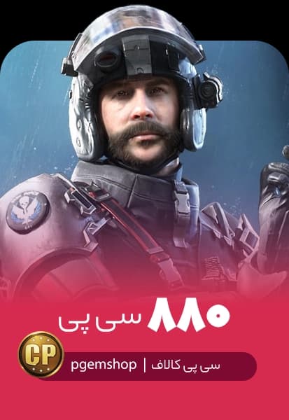 خرید 880 سی پی فوری کالاف دیوتی موبایل