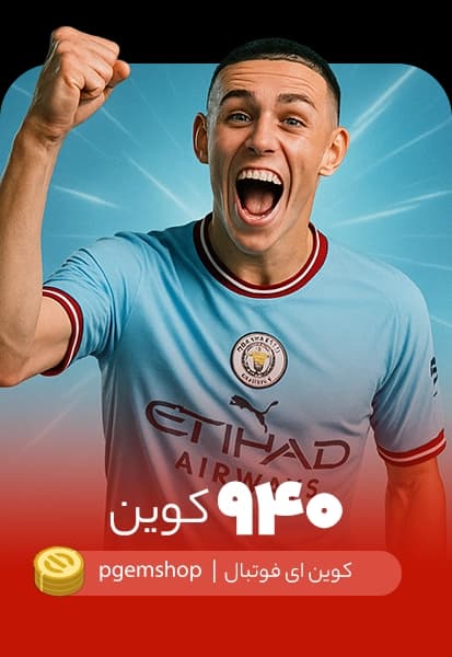 خرید 940 کوین ای فوتبال - تحویل فوری از خرید کوین ای فوتبال eFootball