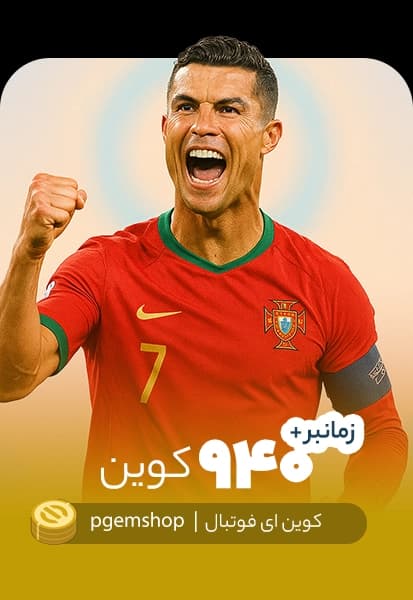 خرید 940 کوین ای فوتبال زمانبر
