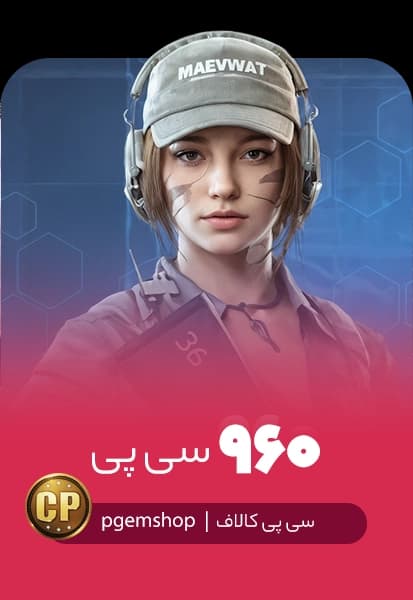 خرید خرید 960 سی پی فوری کالاف دیوتی موبایل - پی جم شاپ