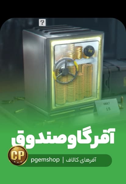 آفر صندوقچه کالاف دیوتی موبایل (Vault)