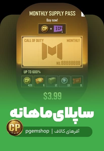 ساپلای پس ماهانه کالاف دیوتی، خرید ساپلای پس ماهیانه 4 دلاری - تحویل فوری از آفر کالاف دیوتی