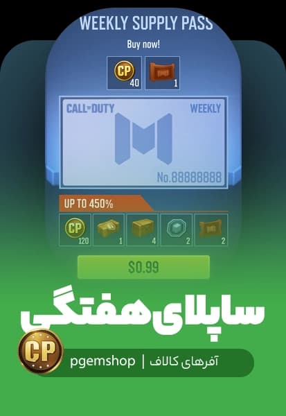 خرید ساپلای پس هفتگی 1 دلار - تحویل فوری از آفر کالاف دیوتی