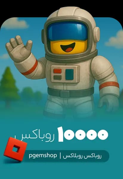 خرید 10000 روباکس روبلاکس Roblox Robux - تحویل فوری از روباکس روبلاکس (Roblox Robux)
