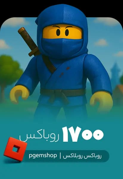 خرید 1700 روباکس روبلاکس Roblox Robux - تحویل فوری از روباکس روبلاکس (Roblox Robux)